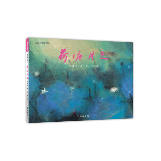 荷塘月色 绘本 商品图1