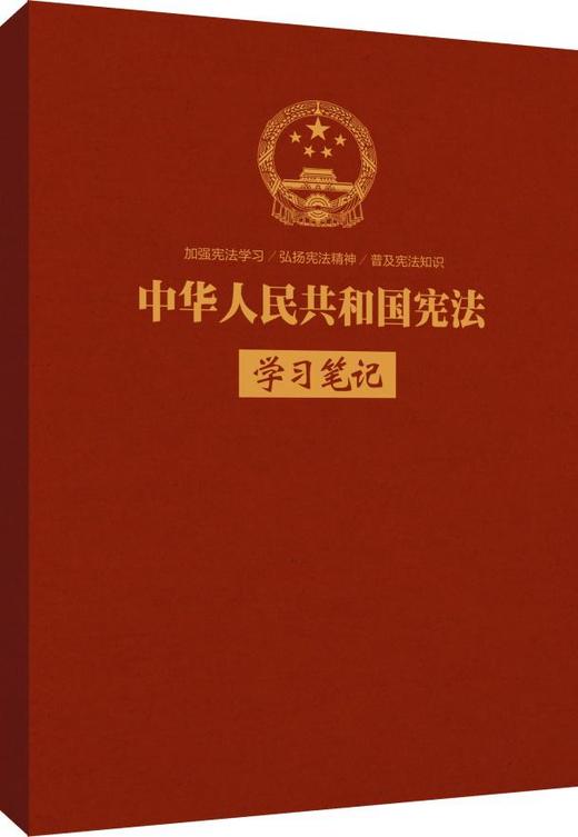 2018版《中华人民共和国宪法》学习笔记本（30本） 商品图0
