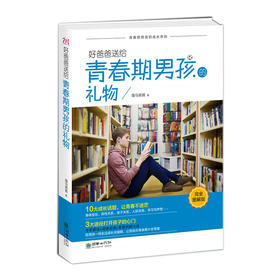 40937好爸爸送给青春期男孩的礼物 青春期教育