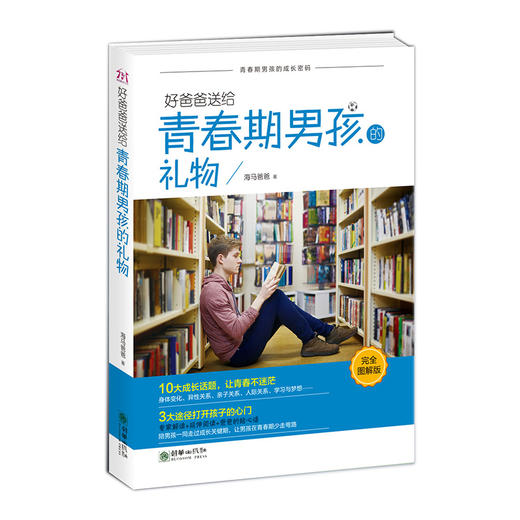 40937好爸爸送给青春期男孩的礼物 青春期教育 商品图0