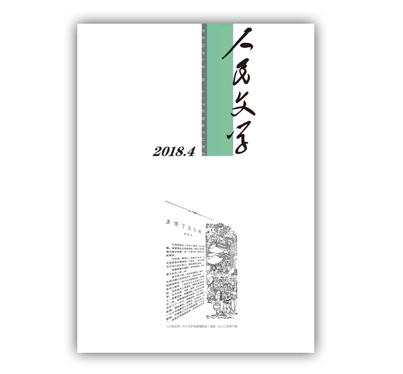 人民文学2018年4期