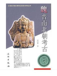 二十世纪中国文物考古发现与研究丛书——魏晋南北朝考古（1.5） 商品图0