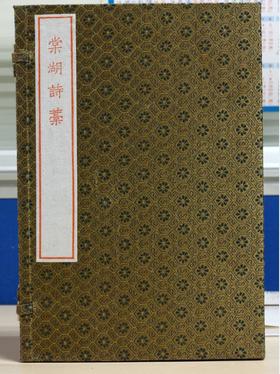 棠湖诗稿（古籍·一函一册·硃砂本）