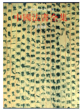 中国法书全集1.先秦秦汉(精)
