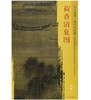 东方画谱·宋代山水篇·荷香清夏图 （辽宁省博物馆） 商品缩略图0