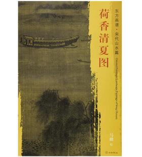 东方画谱·宋代山水篇·荷香清夏图 （辽宁省博物馆）