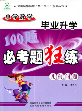 小学数学毕业升学必考题狂练几何问题 主编李济元