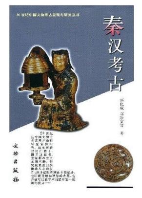 二十世纪中国文物考古发现与研究丛书——秦汉考古（1.5） 商品图0