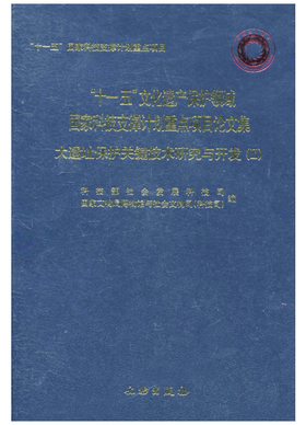 大遗址保护关键技术研究与开发（Ⅰ）(精)