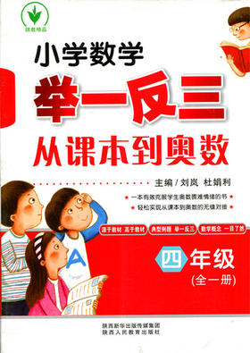 小学数学举一反三从课本到奥数 四年级（全一册）