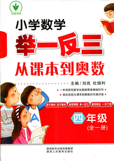 小学数学举一反三从课本到奥数 四年级（全一册） 商品图0