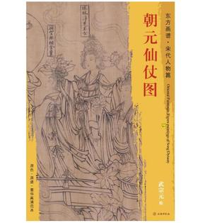 东方画谱·宋代人物篇·朝元仙杖图 （美国王季迁旧藏）