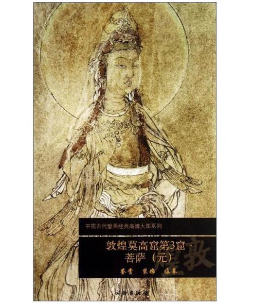 敦煌莫高窟第3窟·菩萨（元）1.2 商品图0