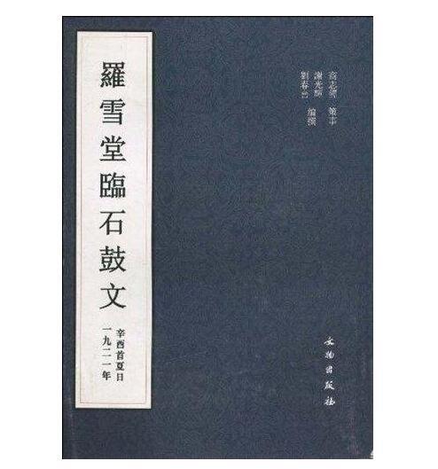 历代碑帖法书精品选·罗雪堂临石鼓文(平) 商品图0