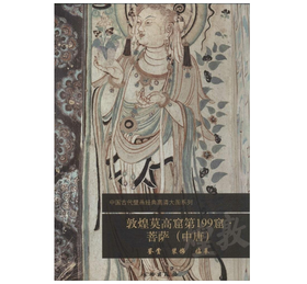 敦煌莫高窟第199窟·菩萨（中唐）1.2