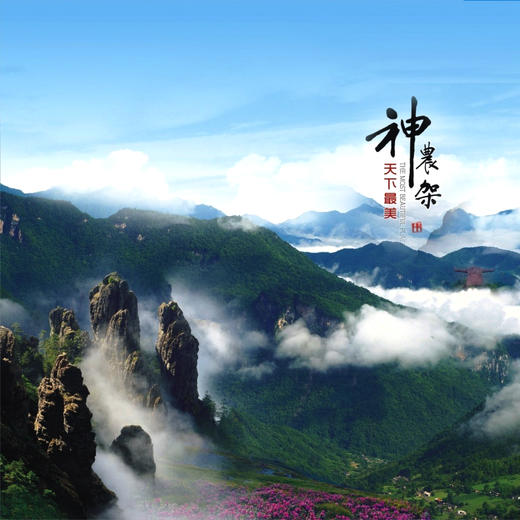 五一4天【神农架 立减50元】探神秘人文-访三峡人家-鄂西经典深度游 商品图0