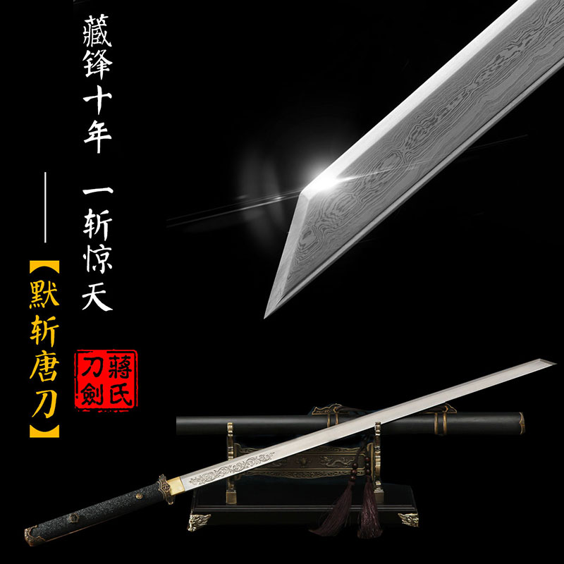 【第八期众筹圆满成功】——默斩唐刀 未开刃