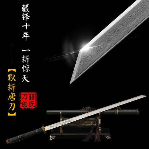 【第八期众筹圆满成功】——默斩唐刀 未开刃 商品图0