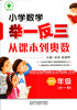 小学数学举一反三从课本到奥数 一年级（全一册） 商品缩略图0