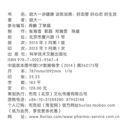 胡大一讲健康：谈医说病：好血管 好心态 好生活 商品图3