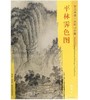 东方画谱·宋代山水篇·平林霁色图 （波士顿美术博物馆） 商品缩略图0