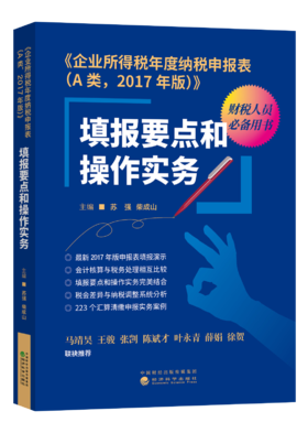 《企业所得税年度纳税申报表（A类，2017年版）》