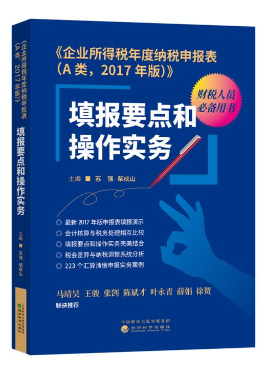 《企业所得税年度纳税申报表（A类，2017年版）》 商品图0