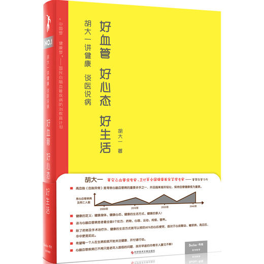 胡大一讲健康：谈医说病：好血管 好心态 好生活 商品图1