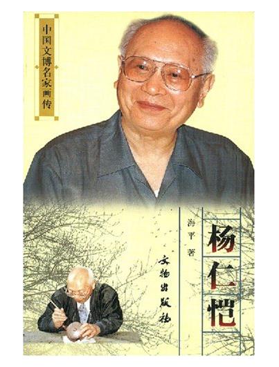 中国文博名家画传·杨仁恺(平) 商品图0