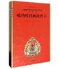 唐卡艺术系列丛书——噶玛嘎孜画派唐卡 商品缩略图0