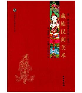 唐卡艺术系列丛书——藏族民间美术—康·格桑益希文集（卷二）