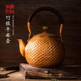 朱炳仁铜 竹报平安壶 紫铜抑菌茶具茶壶铜壶家居装饰摆件 工艺品