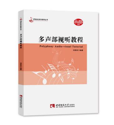 多声部视听教程 商品图0