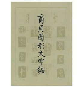 商周图形文字编(精)