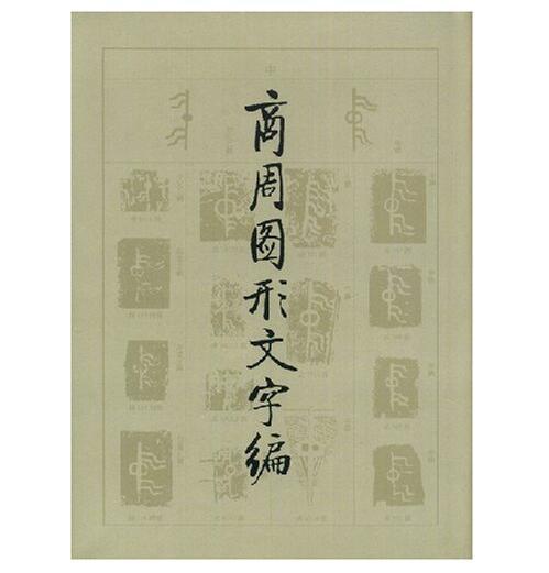 商周图形文字编(精) 商品图0