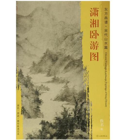 东方画谱·宋代山水篇·潇湘卧游图 （东京国立博物馆） 商品图0