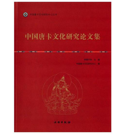 唐卡艺术系列丛书——中国唐卡文化研究论文集 商品图0