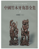 中国竹木牙角器全集2·木雕器(精) 商品缩略图0