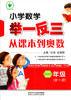 小学数学举一反三从课本到奥数 二年级（全一册） 商品缩略图0
