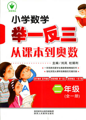 小学数学举一反三从课本到奥数 二年级（全一册）