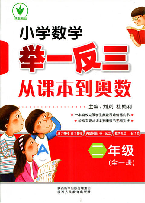 小学数学举一反三从课本到奥数 二年级（全一册） 商品图0