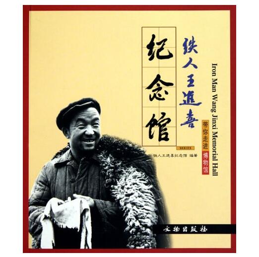 带你走进博物馆/铁人王进喜纪念馆1.2(平)