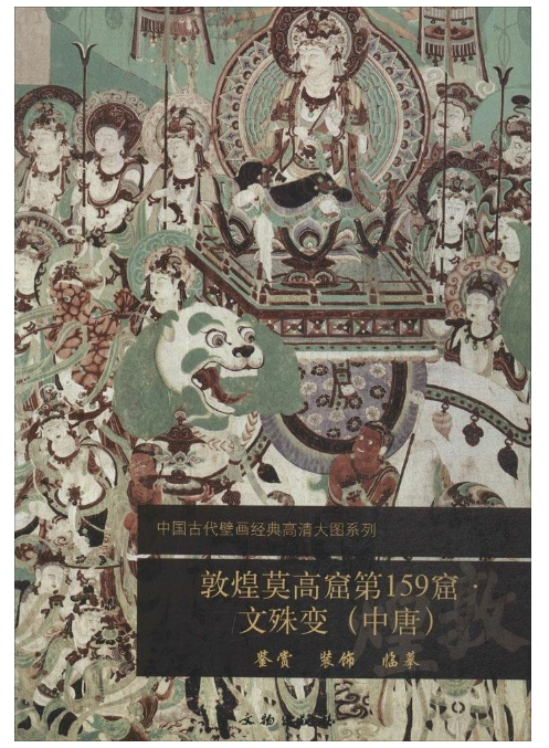 敦煌莫高窟第159窟·文殊变（中唐）1.2