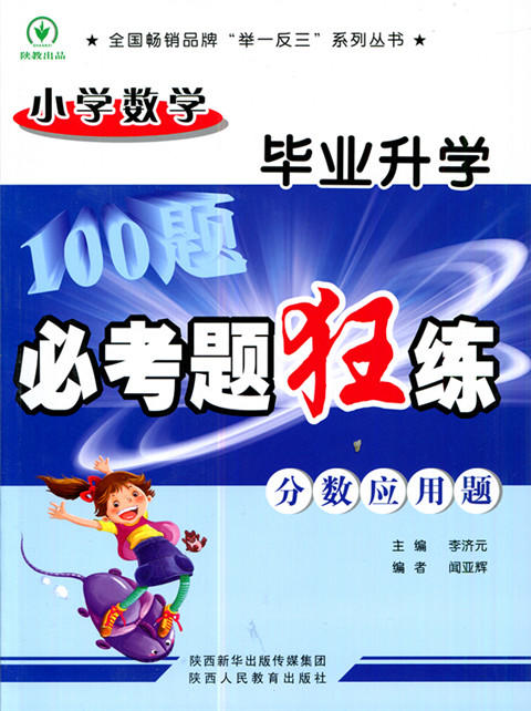 小学数学毕业升学必考题狂练分数应用题 主编李济元 商品图0