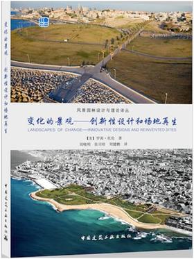 《变化的景观—创新性设计和场地再生》