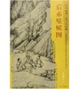东方画谱·宋代山水篇·后赤壁赋图 （美国纳尔逊—阿特金斯艺术博物馆） 商品缩略图0