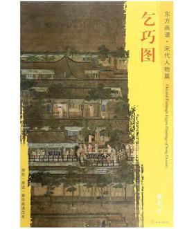 东方画谱·宋代人物篇·乞巧图 （大都会艺术博物馆）