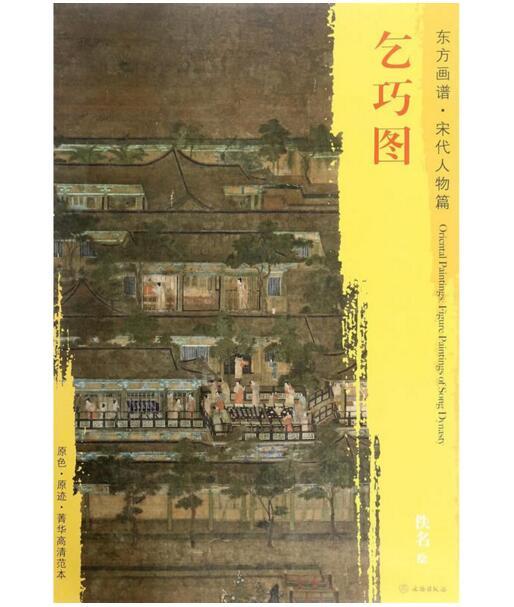 东方画谱·宋代人物篇·乞巧图 （大都会艺术博物馆） 商品图0