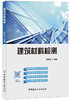 【正版现货】建筑材料检测 杨晓东著 中国建材工业出版社 商品缩略图0