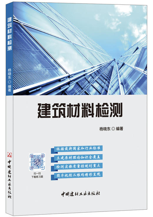 【正版现货】建筑材料检测 杨晓东著 中国建材工业出版社 商品图0